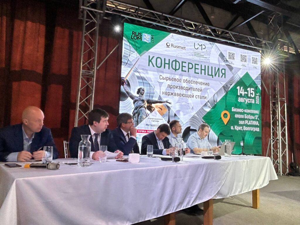 Началась конференция «Сырьевое обеспечение производителей нержавеющей стали» в Волгограде