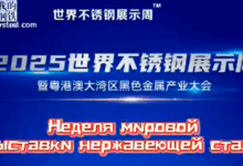 В сентябре состоится уникальное отраслевое мероприятие — Неделя мировой выставки нержавеющей стали в китайском городе Фошань