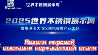 В сентябре состоится уникальное отраслевое мероприятие — Неделя мировой выставки нержавеющей стали в китайском городе Фошань