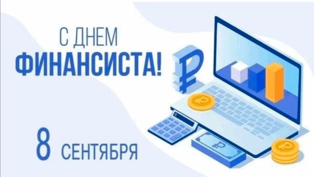 Ассоциация НСРО РУСЛОМ.КОM поздравляет партнёров с Днем Финансиста