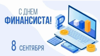 Ассоциация НСРО РУСЛОМ.КОM поздравляет партнёров с Днем Финансиста