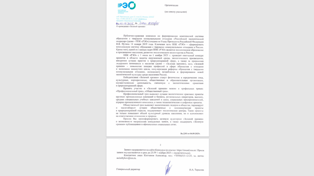 ППК РЭО анонсировала проведение ежегодного конкурса"Зеленая премия", на котором рассматриваются проекты в области экологии, внедрения лучших практик по вовлечению вторичных ресурсов, в части повышения имиджа профессий и отраслей, таких как сфера обращения с ломом