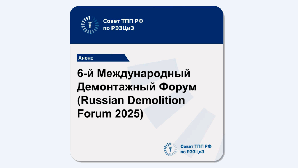 6-й Международный Демонтажный Форум (Russian Demolition Forum 2025)