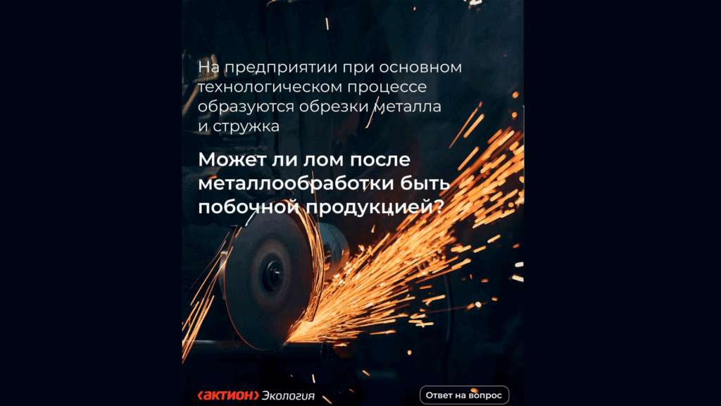 Может ли металлолом быть признан побочной продукцией?