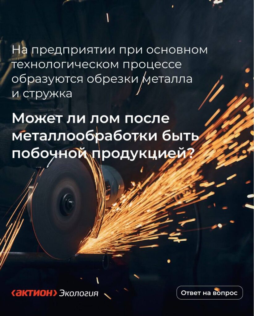 Может ли металлолом быть признан побочной продукцией?