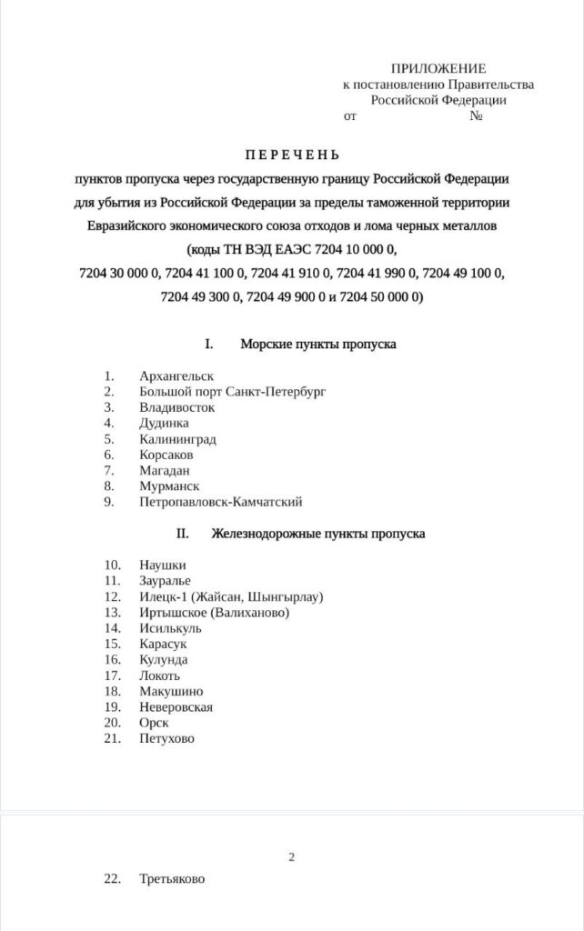 Минпромторг России разместил на официальном сайте проект нормативного акта "Об определении пунктов пропуска через государственную границу Российской Федерации для убытия из Российской Федерации за пределы таможенной территории Евразийского экономического союза отходов и лома черных металлов"