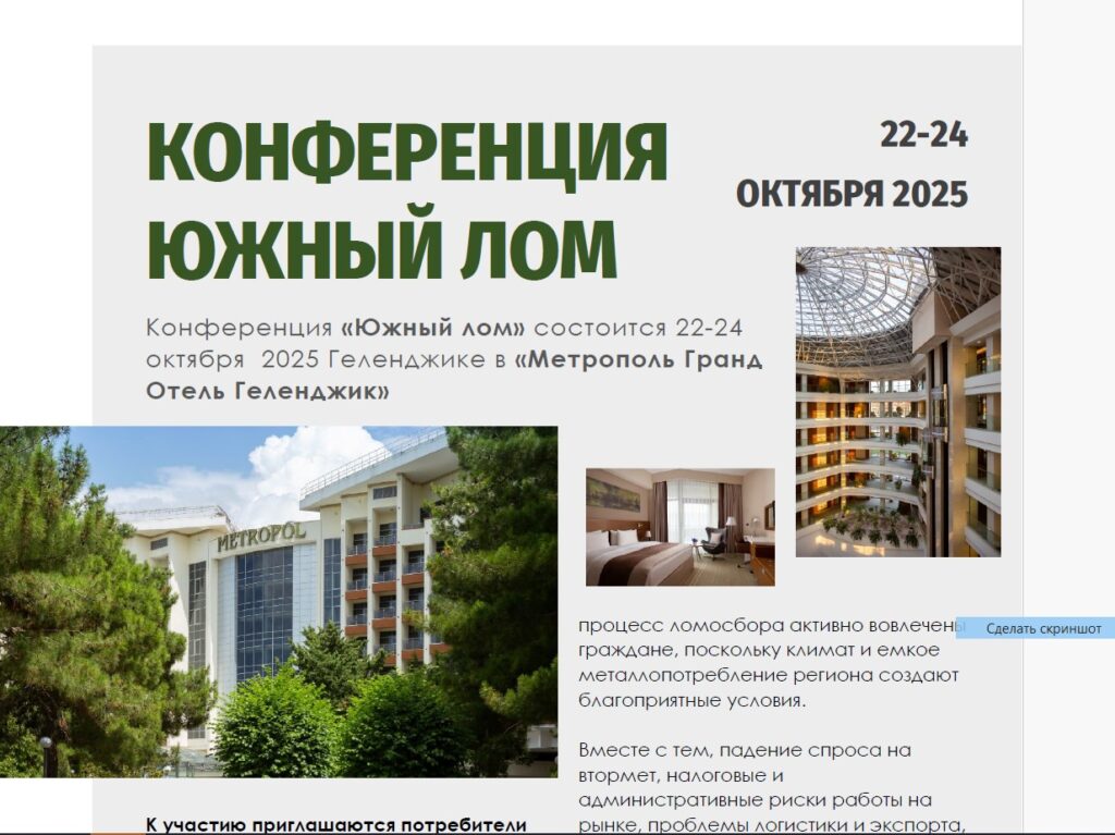 Конференция «Южный лом» состоится 22-24 октября 2025 в «Метрополь Гранд Отель Геленджик»