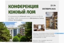 Конференция «Южный лом» состоится 22-24 октября 2025 в «Метрополь Гранд Отель Геленджик»