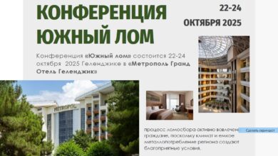 Конференция «Южный лом» состоится 22-24 октября 2025 в «Метрополь Гранд Отель Геленджик»