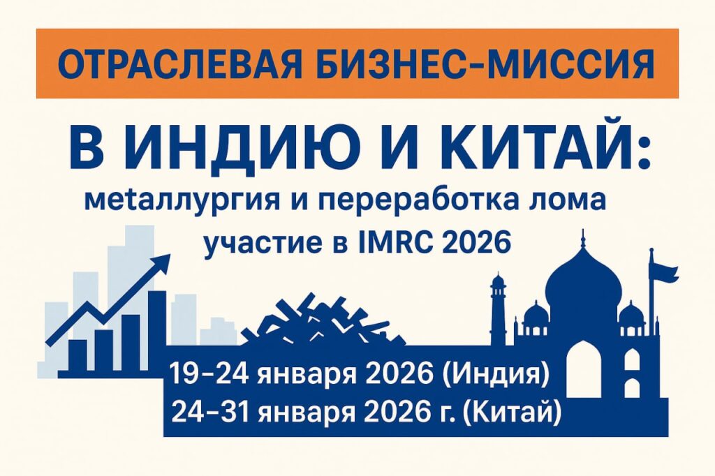 Информируем о датах и программе деловой поездки Индия-Китай 2026 с участием в выставке рециклинга IRMC, в рамках партнерства с отраслевыми ассоциациями стран