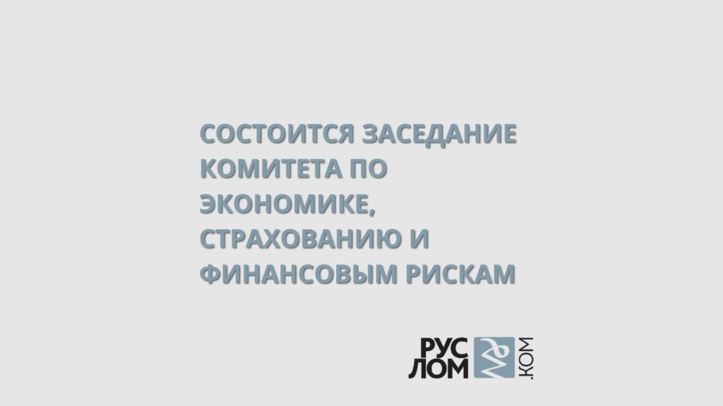 11 декабря в 11:00 (мск) в онлайн-формате под председательством члена Президиума Ассоциации «РУСЛОМ.КОМ»