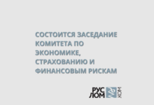 11 декабря в 11:00 (мск) в онлайн-формате под председательством члена Президиума Ассоциации «РУСЛОМ.КОМ»