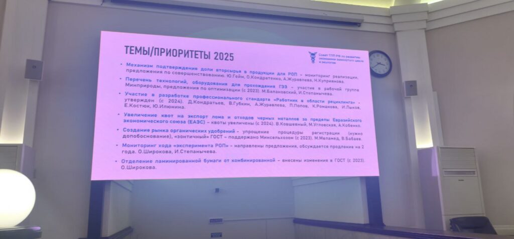 Представители Ассоциации НСРО "РУСЛОМ.КОM" приняли 17 декабря 2025 г. участие в заседании Совета по развитию экономики замкнутого цикла и экологии ТПП РФ