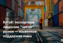 Китай: экспортные лицензии "чистят" рынок - косвенная поддержка лома