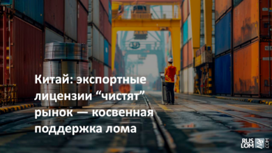 Китай: экспортные лицензии "чистят" рынок - косвенная поддержка лома