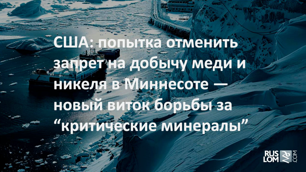 США: попытка отменить запрет на добычу меди и никеля в Ммннесоте - новый виток борьбы за"критические минералы""