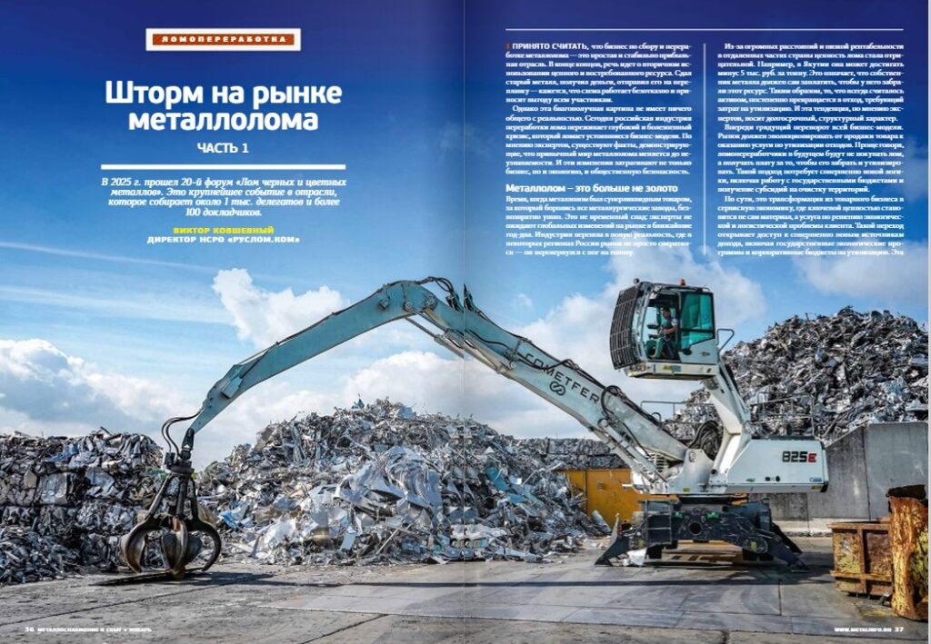 Большая статья об отрасли обращения с ломом в новом выпуске журнала МСС