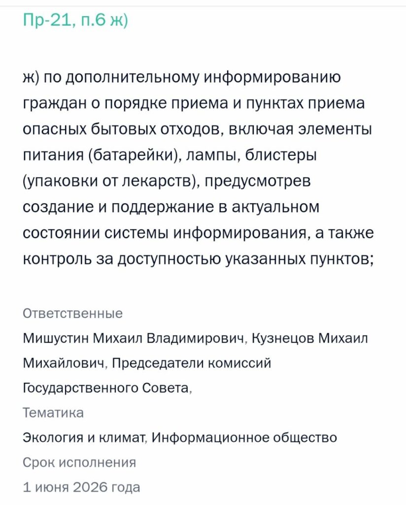 Владимир Путин поручил улучшить информирование граждан о порядке приема батареек, ламп, блистеров от лекарств и иных опасных бытовых отходов