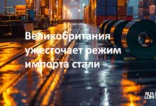 Великобритания ужесточает режим импорта стали