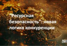 "Ресурсная безопасность" : новая логика конкуренции