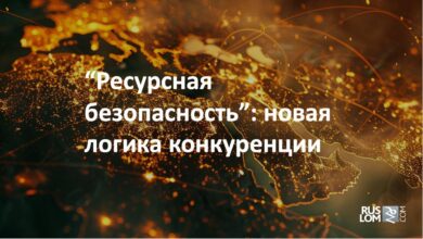 "Ресурсная безопасность" : новая логика конкуренции