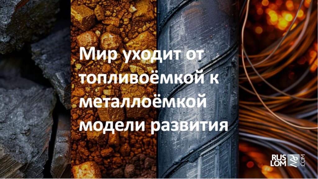 Мир уходит от топливоёмкой к металлоёмкой модели развития