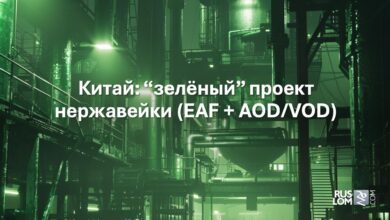 Китай: "зеленый" проект нержавейки (EAF + AOD/VOD)