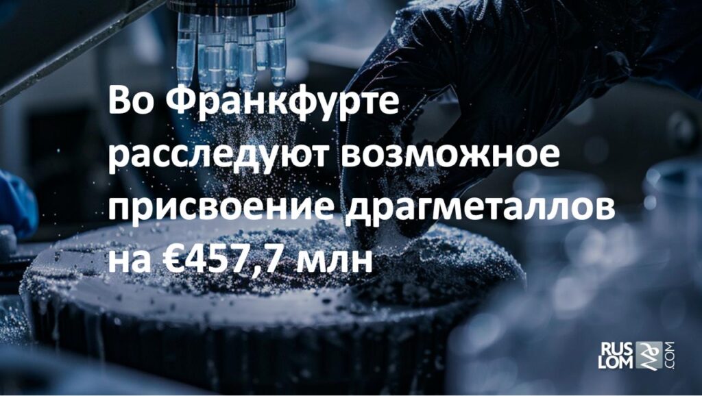 Во Франкфурте расследуют возможное присвоение драгметаллов на €457,7 млн