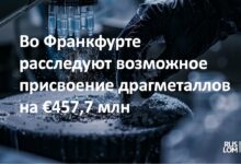 Во Франкфурте расследуют возможное присвоение драгметаллов на €457,7 млн