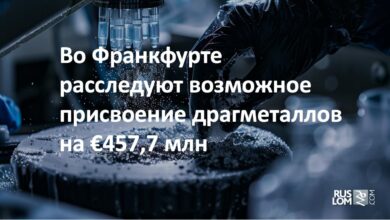 Во Франкфурте расследуют возможное присвоение драгметаллов на €457,7 млн