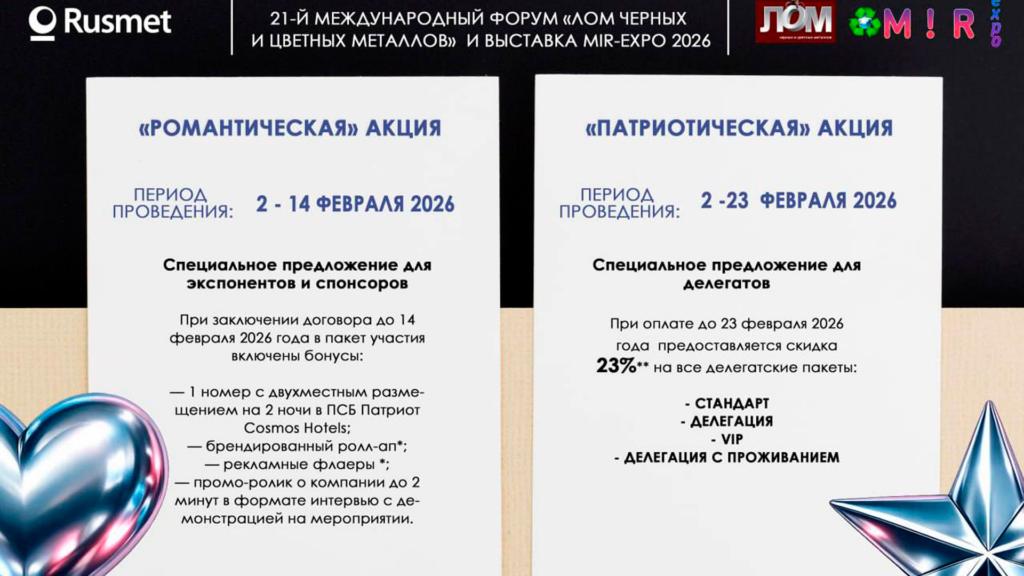 Финальные акции для участников 21-го форума «Лом черных и цветных металлов» и выставки MIR EXPO-2026