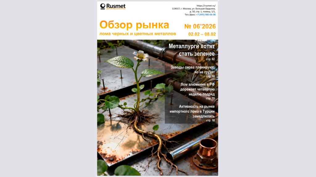 По итогам 8 дней февраля 2026 г. относительно аналогичного периода 2025г. объем отгрузки лома черных металлов по ж/д снизился на 61% с 135,4 тыс.т до 52,3 тыс. т.