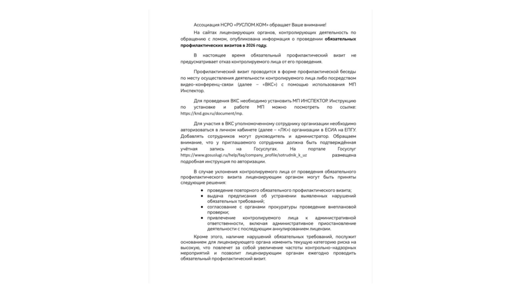 На сайтах лицензирующих органов, контролирующих деятельность по обращению с ломом, опубликована информация о проведении обязательных профилактических визитов в 2026 году