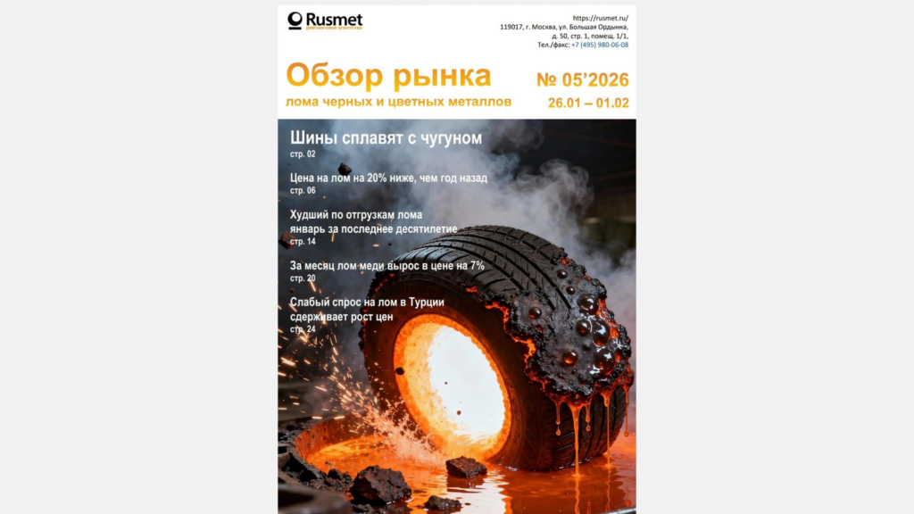 Суммарно по итогам января 2026 г. на ключевые металлургические заводы России было отправлено 246,3 тысяч тонн лома черных металлов