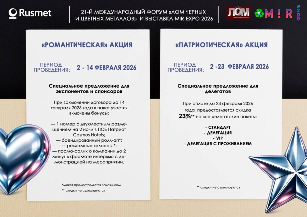 Финальные акции для участников 21-го форума «Лом черных и цветных металлов» и выставки MIR EXPO-2026