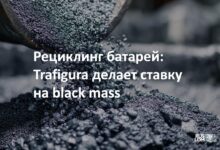 Рециклинг батарей: Trafigura делаеи ставку на black mass