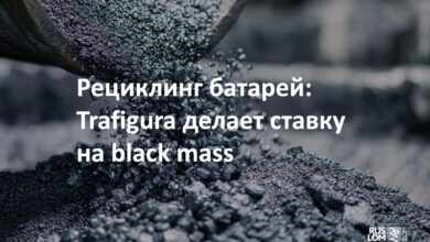 Рециклинг батарей: Trafigura делаеи ставку на black mass
