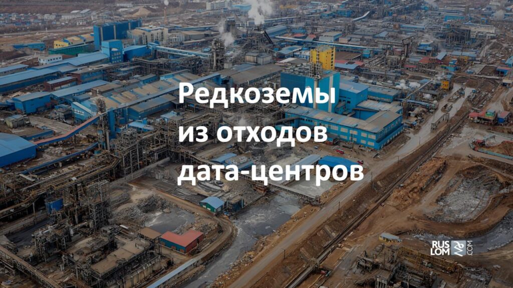 Редкоземы из отходов дата центров