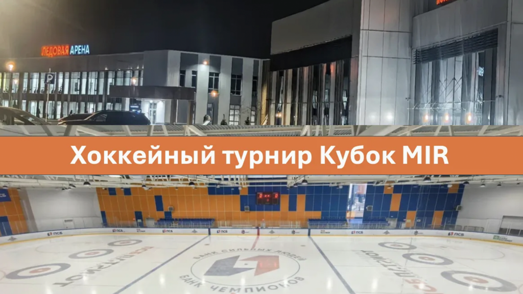 В период проведения 21-го ежегодного форума Лом черных и цветных металлов и выставки MIR-EXPO 19-21 апреля 2026 состоится Хоккейный турнир"Кубок MIR-EXPO"