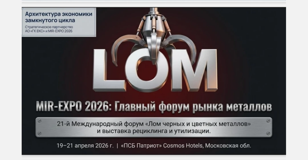 О 21-м форуме"Лом черных и цветных металлов" и выставки MIR-EXPO в карточках