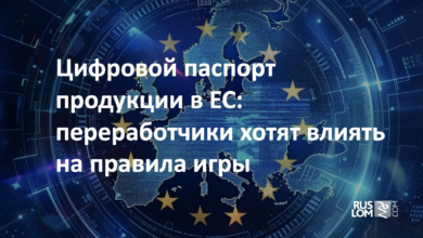 Цифровой паспорт продукции в ЕС: переработчики хотят влиять на правила игры