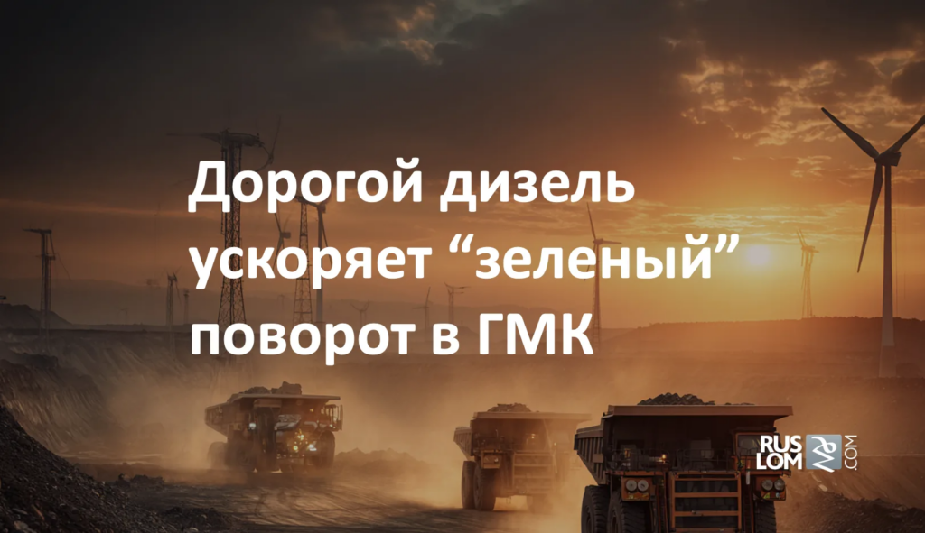 Дорогой дизель ускоряет"зеленый" поворот в ГМК