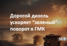 Дорогой дизель ускоряет "зеленый " поворот в ГМК