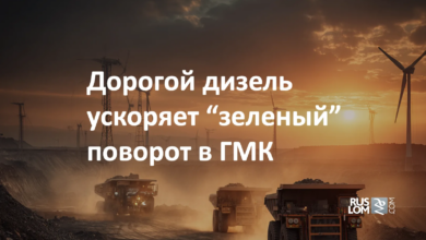 Дорогой дизель ускоряет "зеленый " поворот в ГМК
