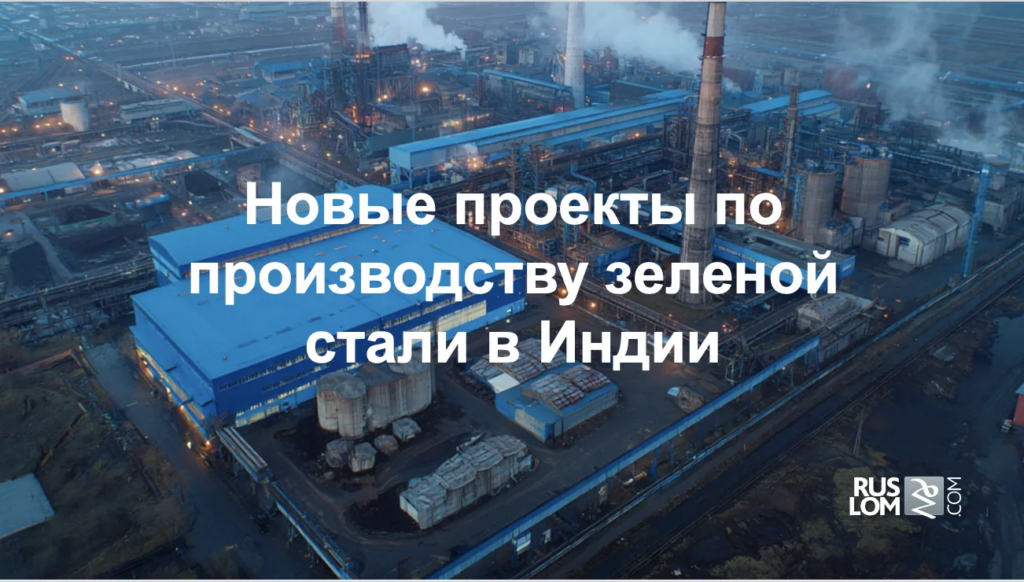 Новые проекты по производству зеленой стали в Индии