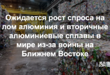 Ожидается рост спроса на лом алюминия и вторичные алюминиевые сплавы в мире из-за войны на Ближнем Востоке