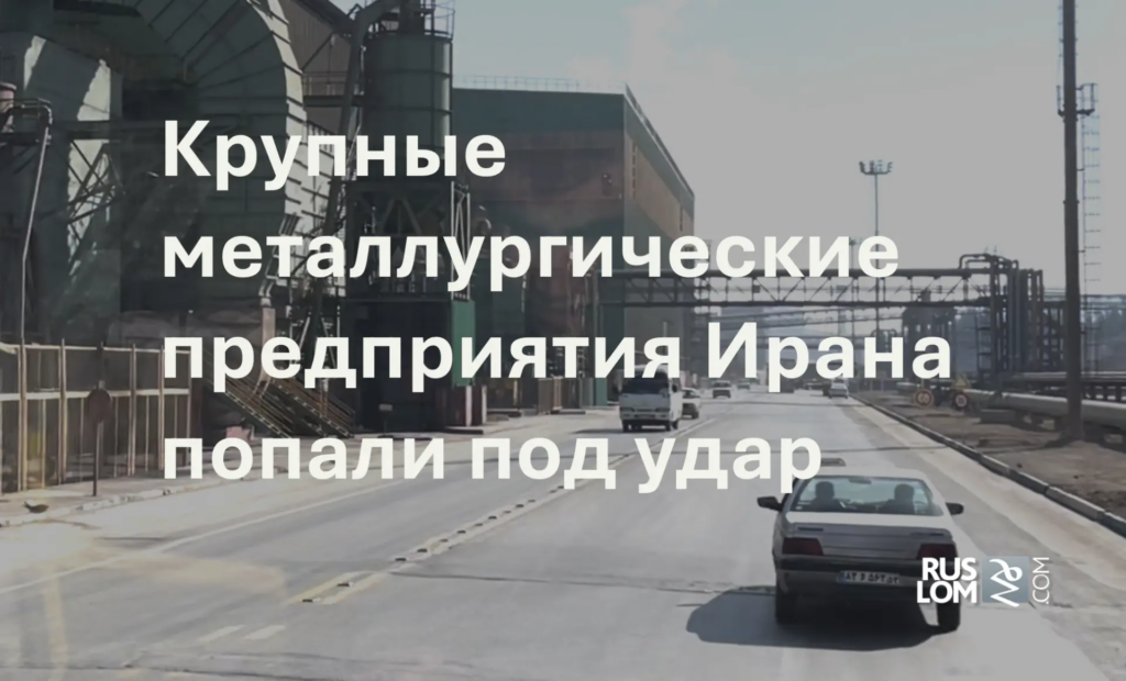 Крупные металлургические предприятия попали под удар