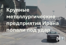 Крупные металлургические предприятия попали под удар
