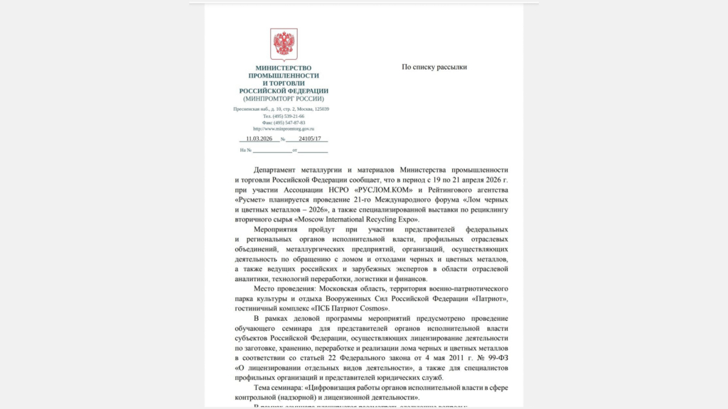Минпромторг России уведомил регионы о проведении 19-21 апреля 2026 года международного форума "Лом черных и цветных металлов"