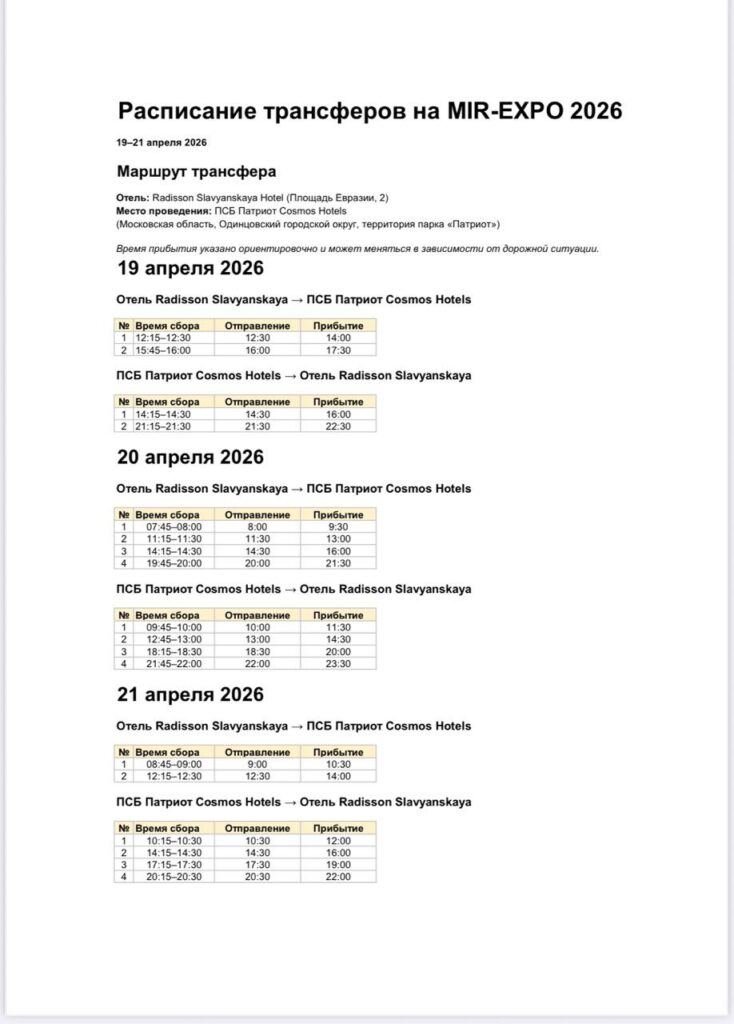 Расписание трансферов на mir-expo 2026